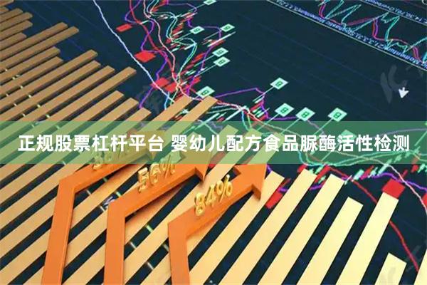 正规股票杠杆平台 婴幼儿配方食品脲酶活性检测