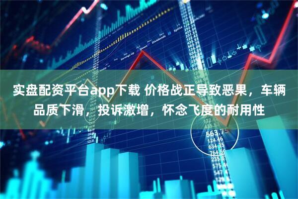 实盘配资平台app下载 价格战正导致恶果，车辆品质下滑，投诉激增，怀念飞度的耐用性